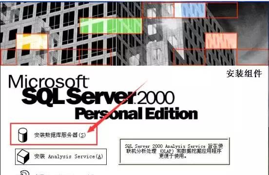 microsoftSQL Server 2000软件安装使用教程
