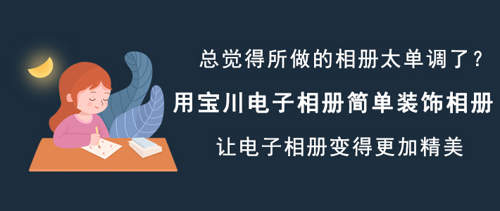 分享如何使用宝川电子相册装饰相册，让电子相册变得更精美。