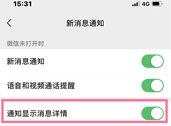 微信消息通知详情如何隐藏?微信禁止通知显示详情教程
