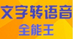 文字转语音全能王将文档转为语音的操作步骤