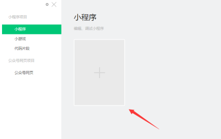微信开发者工具如何新建项目?微信开发者工具新建项目的操作方法