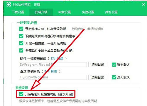 360软件管家中智能升级提醒取消的详细步骤