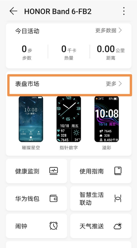 怎样设置荣耀手环6表盘壁纸?荣耀手环6设置表盘壁纸步骤