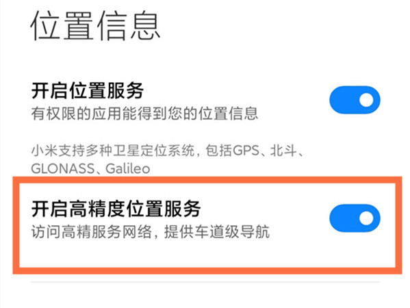 小米高精度定位在哪里?小米高精度定位开启方法
