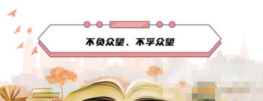 成语“不负众望”和“不孚众望”，意思一样吗