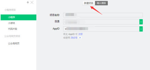 微信开发者工具如何新建项目?微信开发者工具新建项目的操作方法