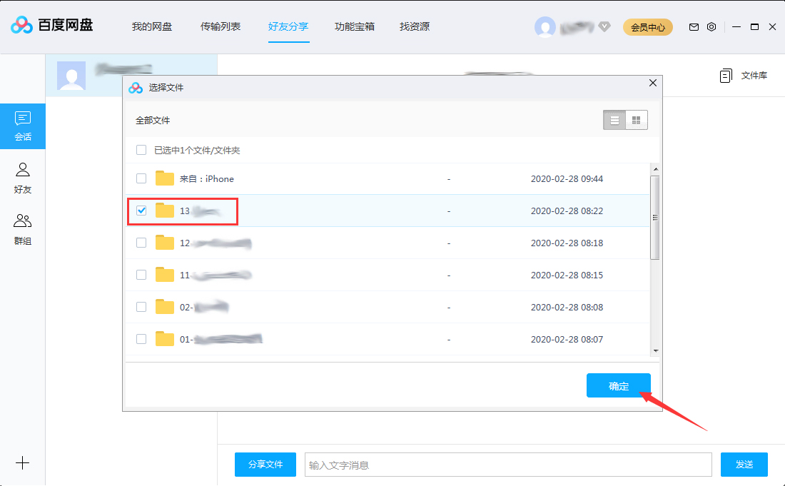 百度网盘分享文件给好友的方法