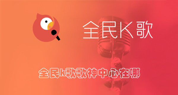 全民k歌歌神中心在哪