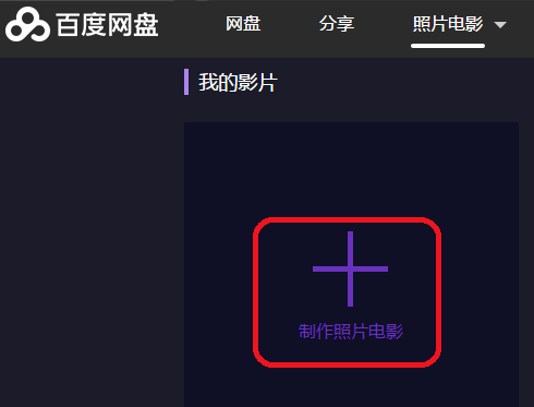 分享用百度网盘将照片制成电影的方法教学。