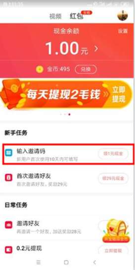 火山极速版邀请码填写具体方法