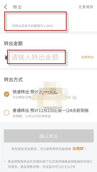 京东小金库的钱可以随时取出来吗?京东小金库资金转出方法