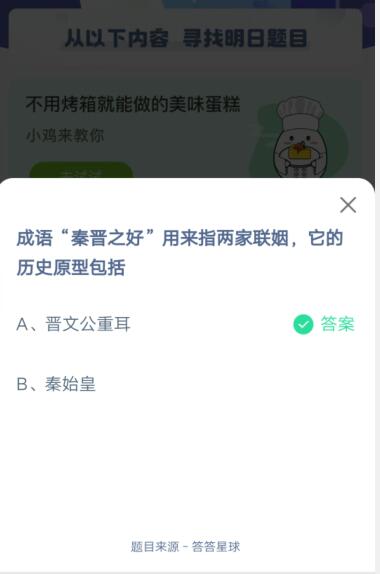 成语秦晋之好用来指两家联姻它的历史原型包括?支付宝蚂蚁庄园4月25日答案