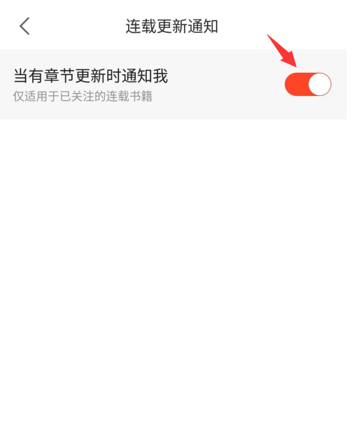 追更小说app连载通知在哪开启 追更小说开启连载通知的方法