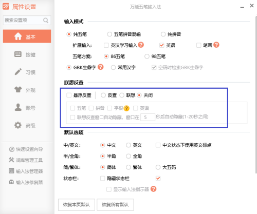 万能五笔怎么关闭编码反查?万能五笔关闭编码反查教程