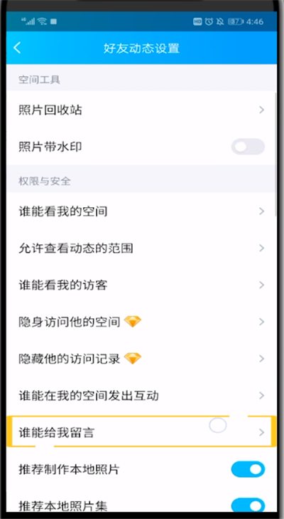 qq中不让别人留言的方法步骤