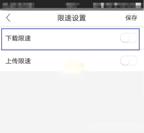 和家亲怎么取消限速?和家亲取消限速方法
