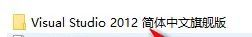 visual studio 2012如何安装?visual studio 2012安装方法