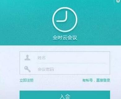 全时云会议中加入他人会议的相关教程
