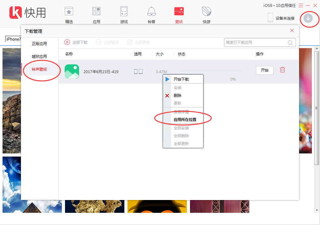 快用苹果助手更换手机壁纸的操作方法