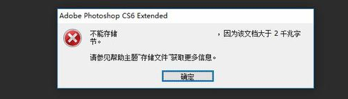 photoshop文件超2G无法保存的处理操作方法
