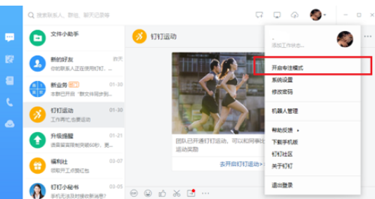 钉钉电脑版中专注模式的使用方法介绍