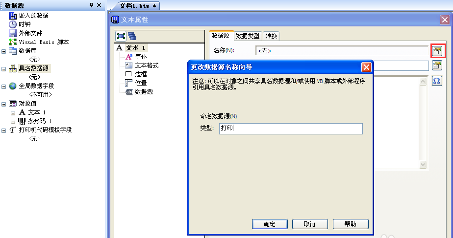 BarTender创建具名数据源的操作流程