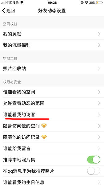 今天分享手机QQ空间访问权限设置。