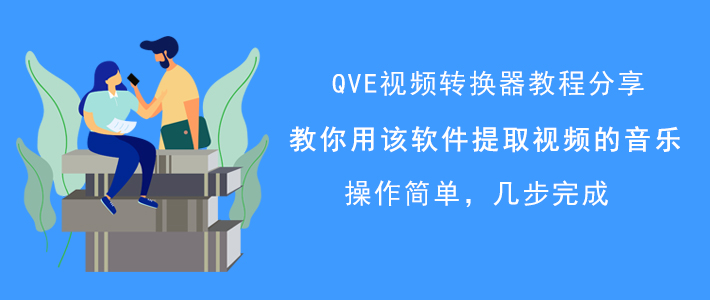 手把手为你讲解QVE视频转换器如何提取视频的音乐，视频背景音乐提取方法。