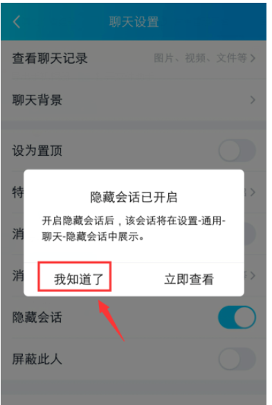 小编教你解决体验手机QQ隐藏会话功能。