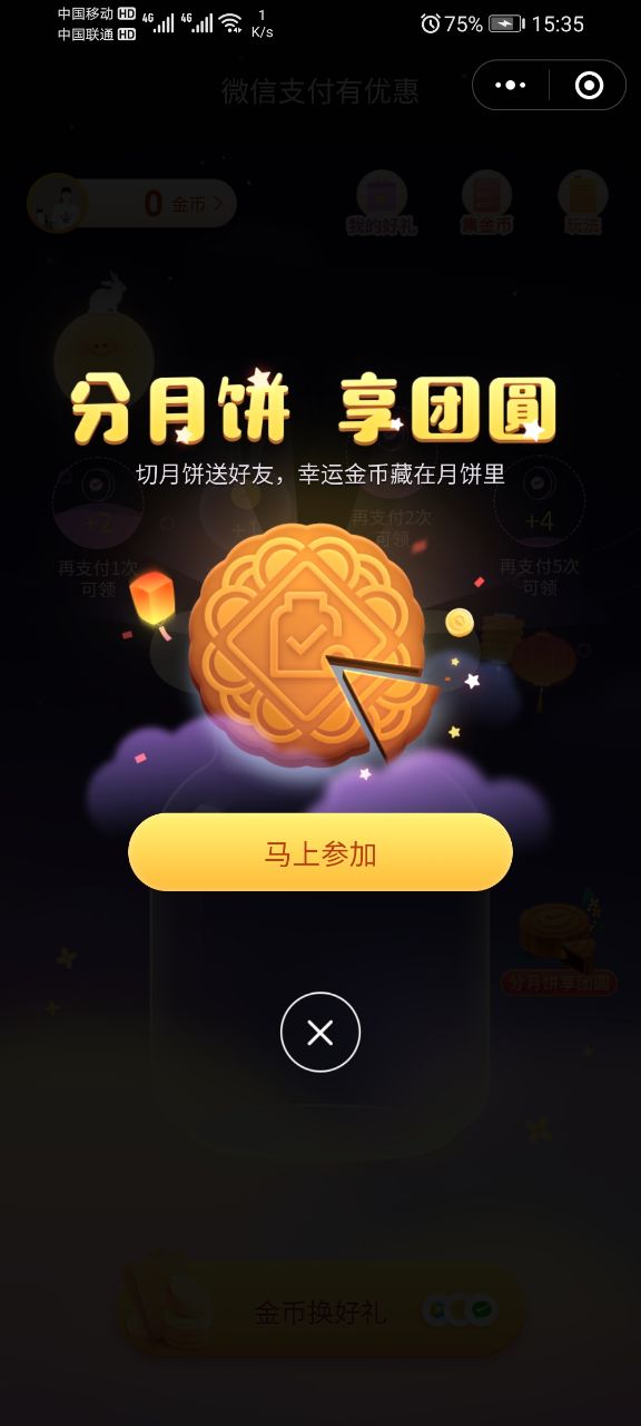 微信分月饼享团圆怎么玩? 微信分月饼享团圆玩法奖励详解