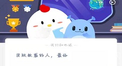 皮肤敏感的人,最好?蚂蚁庄园3月5日答案