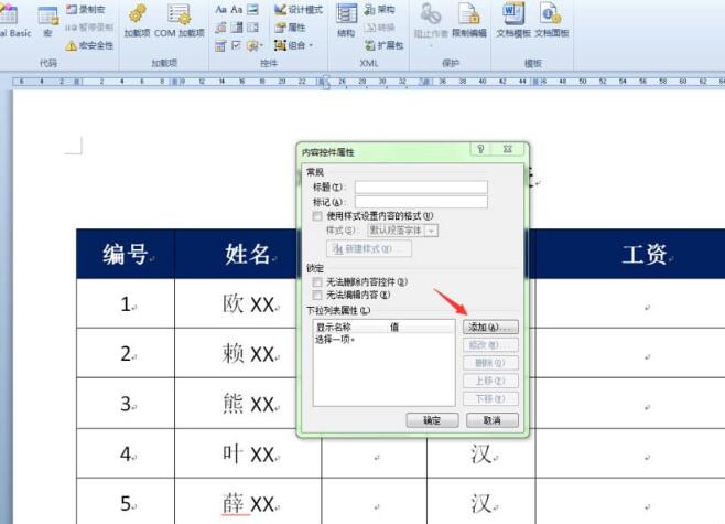 word表格创建性别下拉列表的操作方法