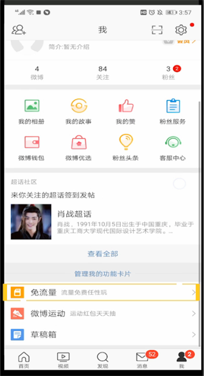 新浪微博激活免流量的操作教程