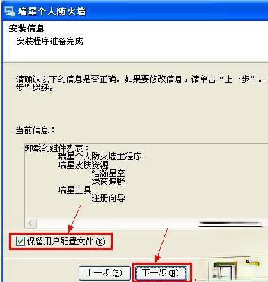 怎么卸载瑞星个人防火墙(7)