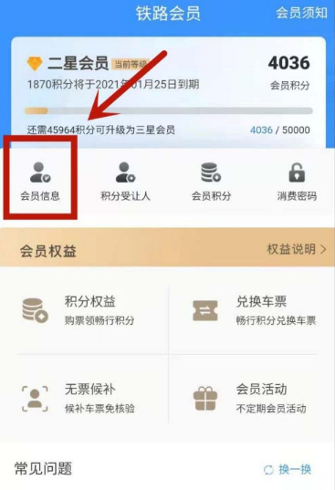 12306去哪更改会员消费密码 重置12306会员消费密码的步骤