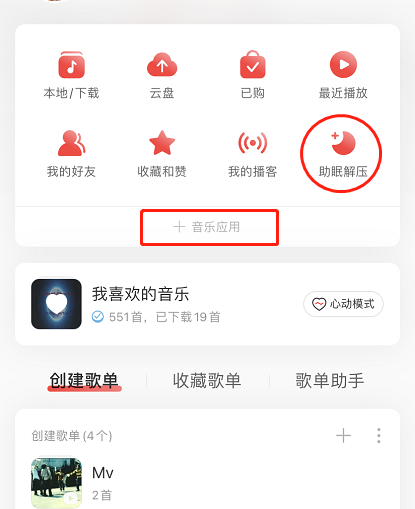 网易云音乐解压模式怎么玩 网易云音乐开启解压模式步骤一览