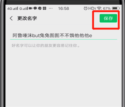 微信中设置超长名字的简单操作方法