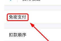 支付宝关闭小额免密支付的方法步骤