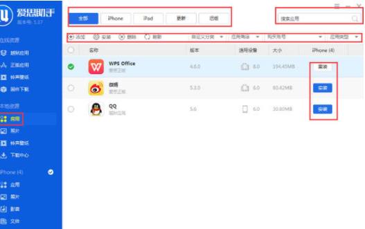 爱思助手的使用操作流程