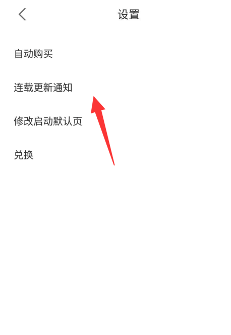 追更小说app连载通知在哪开启 追更小说开启连载通知的方法