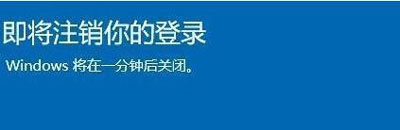 我来分享win10即将注销你的登录怎么办,win10解除注销你的登录技巧。