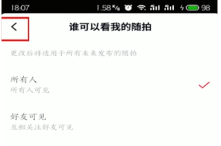 抖音随拍观看权限设置操作详解