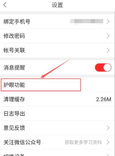 课后网怎么开启护眼功能？课后网开启护眼功能方法