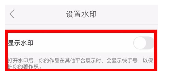关于设置快手作品显示水印的方法介绍。