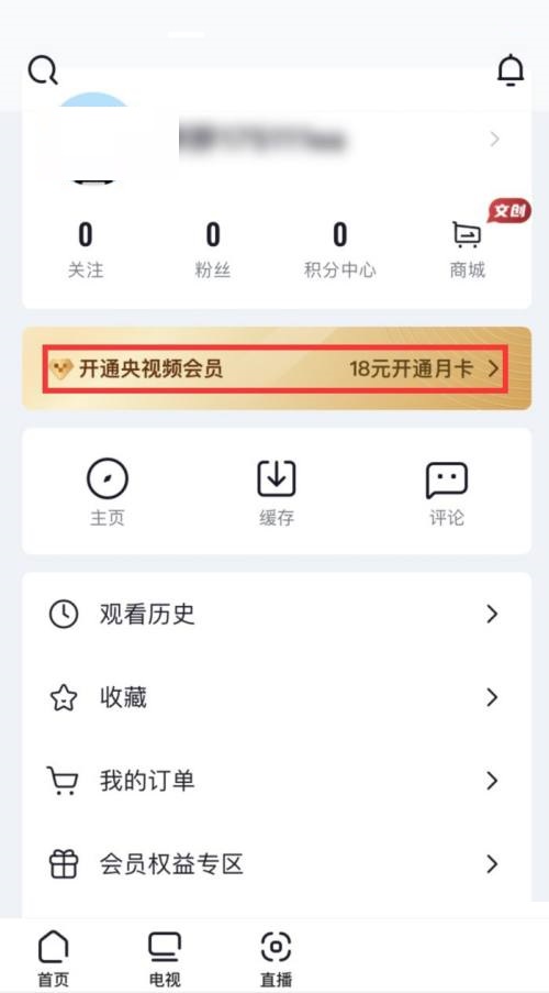 央视频怎么开通会员?央视频开通会员教程