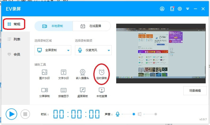 教你体验ev录屏定时录制功能。