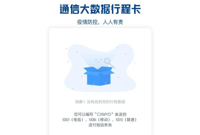 防疫行程卡查不到行程怎么办 防疫行程卡查不到行程解决方法
