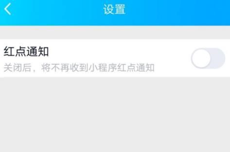 QQ小程序关闭小红点消息提醒的操作流程