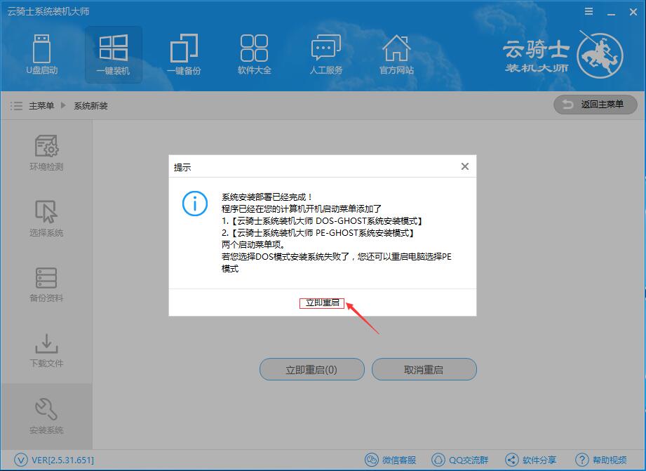 云骑士装机大师重装非当前系统的操作步骤