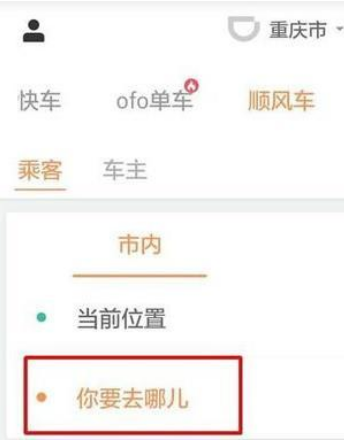 滴滴顺风车怎么叫车 滴滴顺风车叫车具体操作步骤